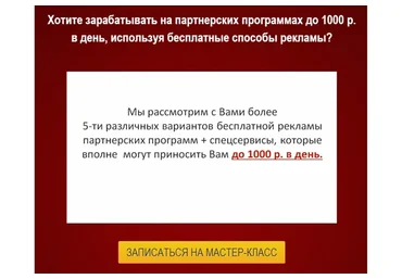 Как зарабатывать на партнерских программах до 1000 рублей в день бесплатно (Булат Максеев)
