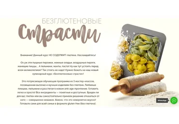 [Кулинарная школа ЗОЖигай] Безглютеновые страсти. Все 3 Мастер-класса  (leonov_chef)