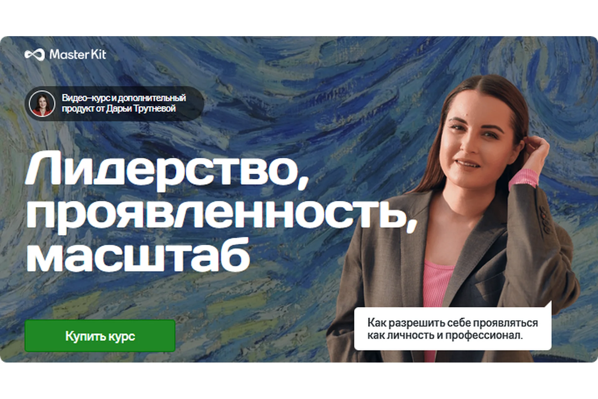 [Master Kit] Лидерство, проявленность, масштаб (Дарья Трутнева), фото 1 из 1.