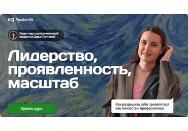 [Master Kit] Лидерство, проявленность, масштаб (Дарья Трутнева)