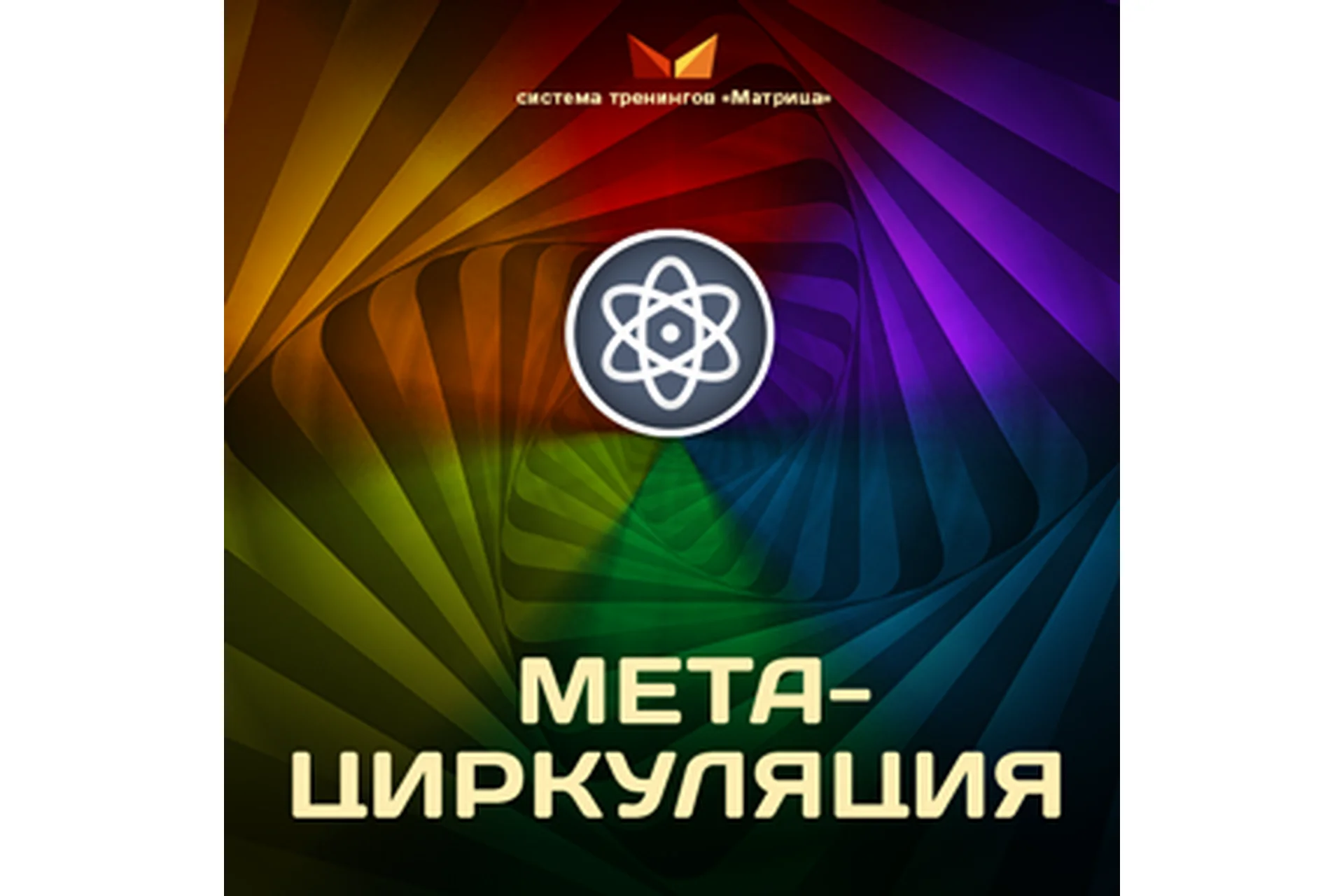 Метациркуляция (Дмитрий Богданов), фото 1 из 1.