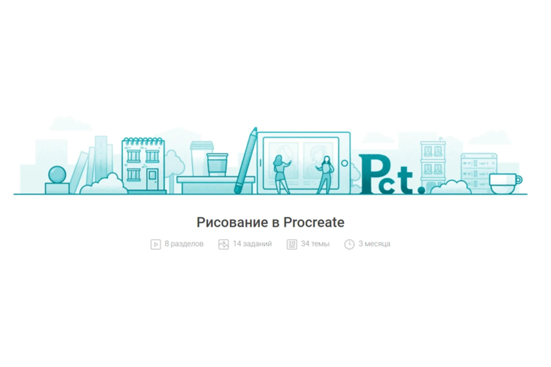 [Pixel] Рисование в Procreate (Елизавета Ерохина), фото 1 из 1.