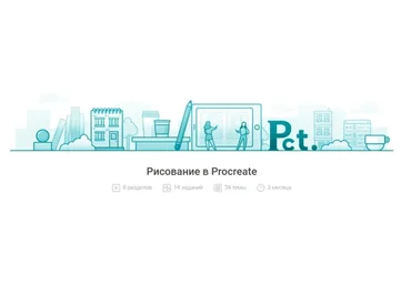 [Pixel] Рисование в Procreate (Елизавета Ерохина)