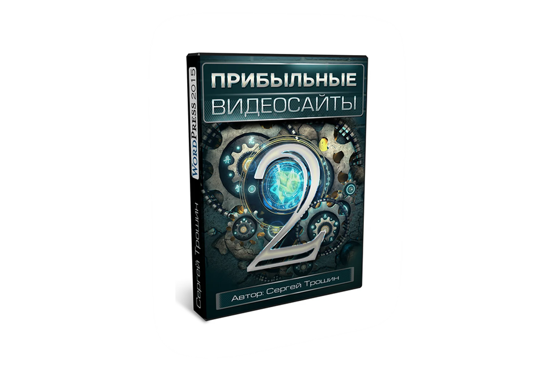 Прибыльные видеосайты 2.0 (Сергей Трошин), фото 1 из 1.