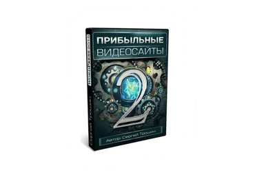 Прибыльные видеосайты 2.0 (Сергей Трошин)