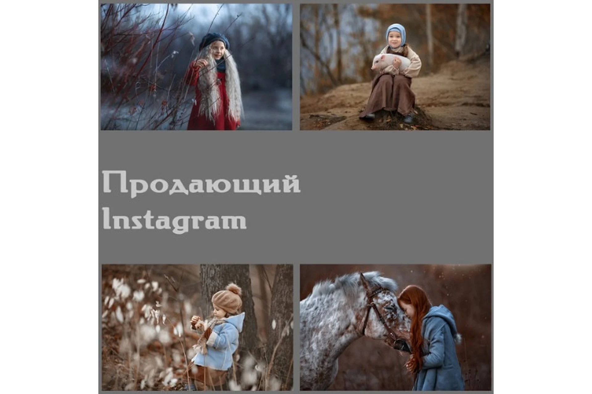 Продающий Instagram (Arma Gray), фото 1 из 1.