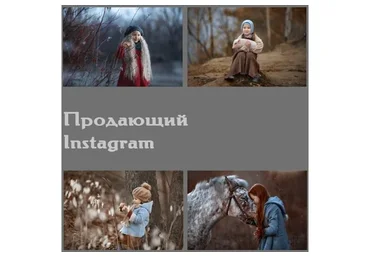 Продающий Instagram (Arma Gray)