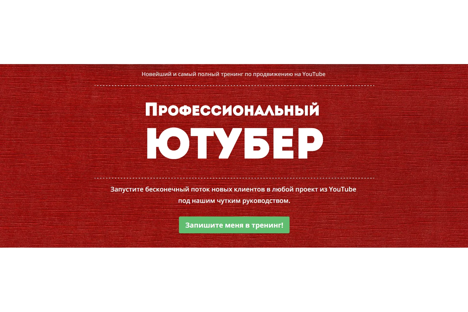Профессиональный Ютубер. Пакет «Виртуоз» (Александр Балыков, Александр Гасс), фото 1 из 1.