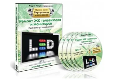 Ремонт ЖК телевизоров и мониторов (Андрей Голубев)