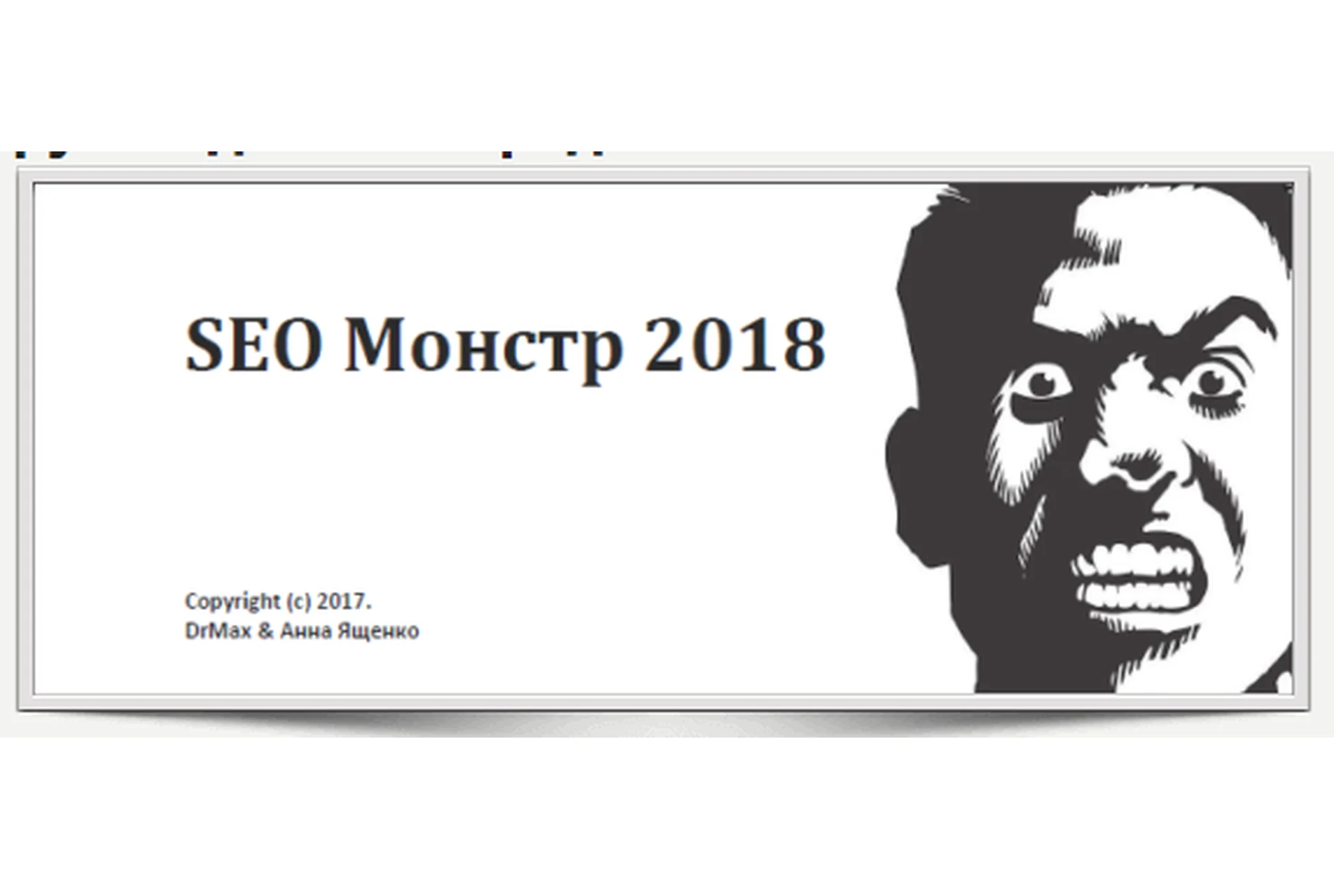 SEO Монстр 2018. Издание второе (Анна Ященко), фото 1 из 1.