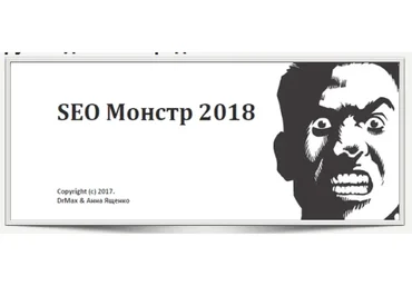 SEO Монстр 2018. Издание второе (Анна Ященко)