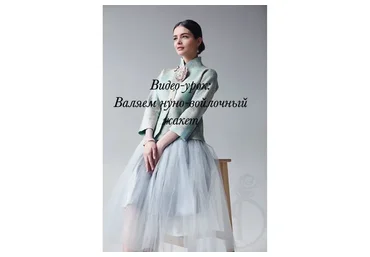 Валяние нуно-войлочного жакета (Ирина Демченко)