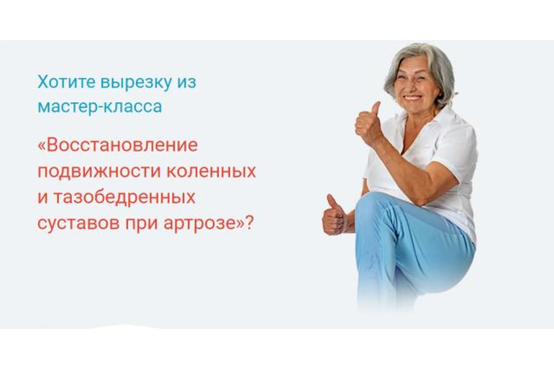 Восстановление подвижности коленных и тазобедренных суставов при артрозе (Александра Бонина), фото 1 из 1.