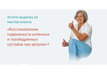 Восстановление подвижности коленных и тазобедренных суставов при артрозе (Александра Бонина)