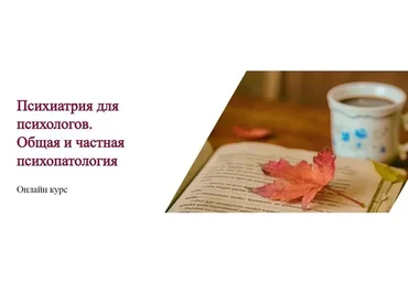 [World of Psychology] Психиатрия для психологов. Общая и частая психопатология (Надежда Шкурина)