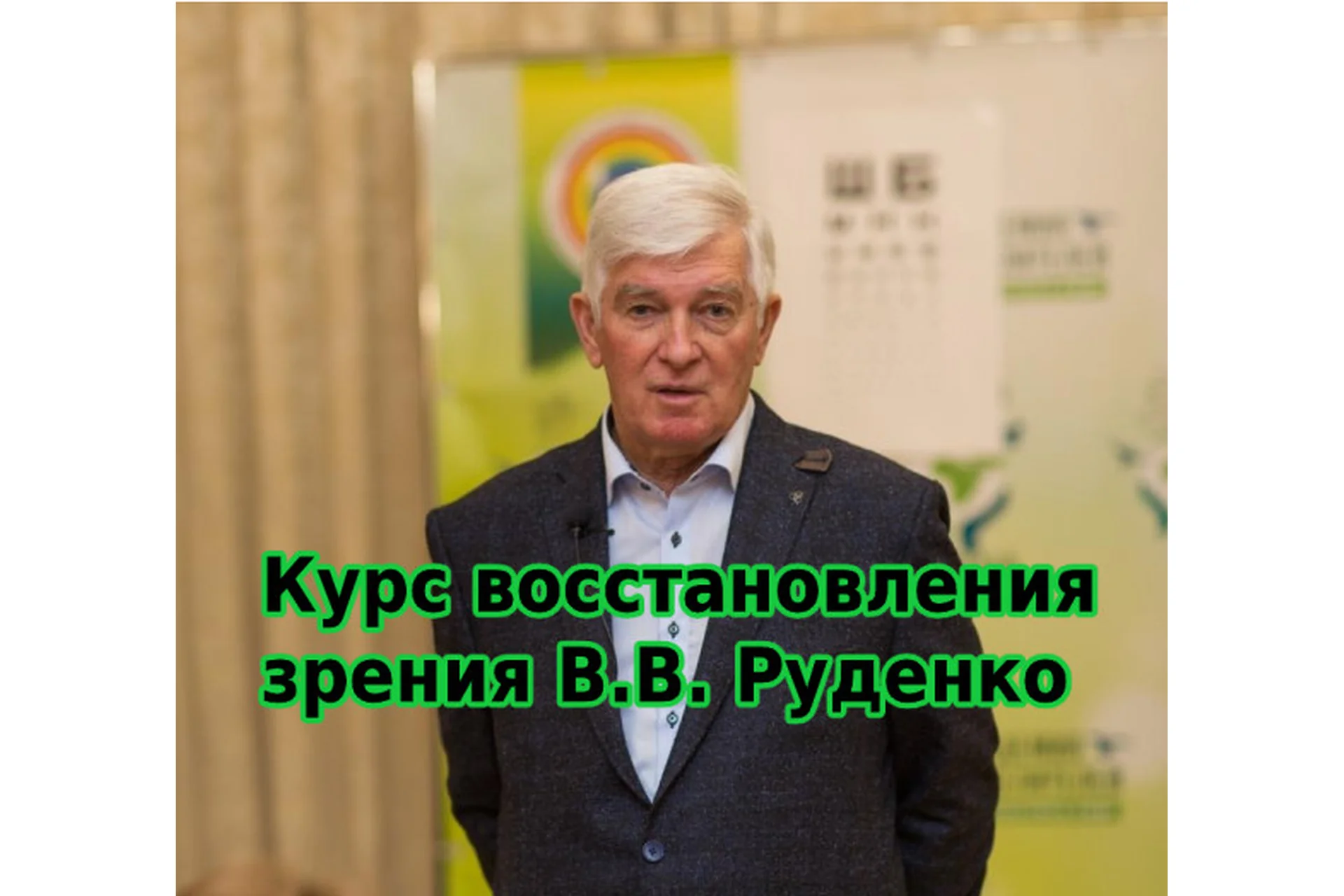 [Академия Целителей] Восстановление зрения. Тариф Полный курс  (Виктор Руденко), фото 1 из 1.