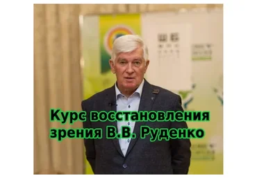 [Академия Целителей] Восстановление зрения. Тариф Полный курс  (Виктор Руденко)