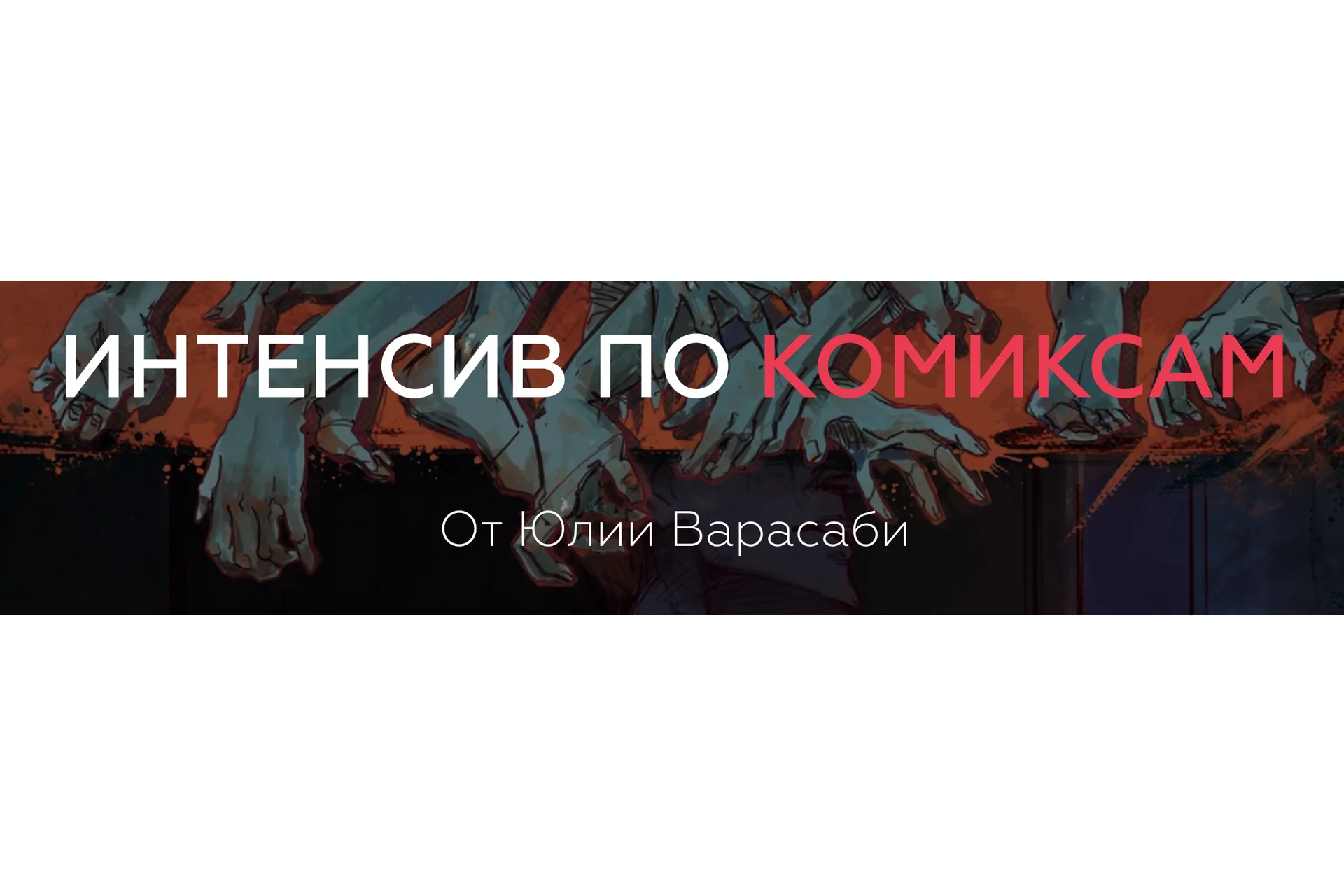 [ArtistHunt School] Интенсив по Комиксам (Юлия Варасаби), фото 1 из 1.