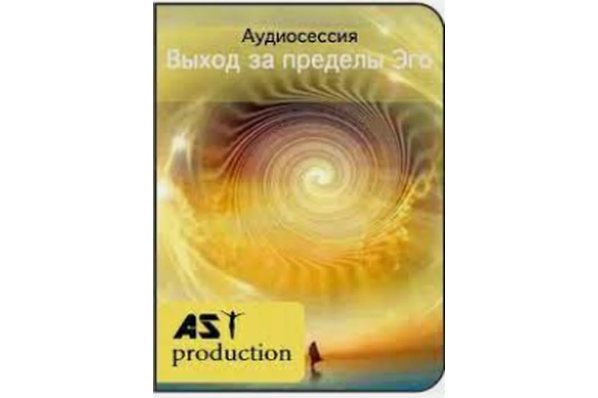 [AST-production] Недвойственность восприятия. Выход за пределы Эго, фото 1 из 1.