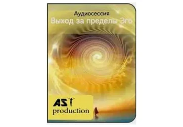 [AST-production] Недвойственность восприятия. Выход за пределы Эго