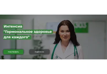 Гормональное здоровье для каждого. Тариф Премиальный (Регина Ахуньянова)