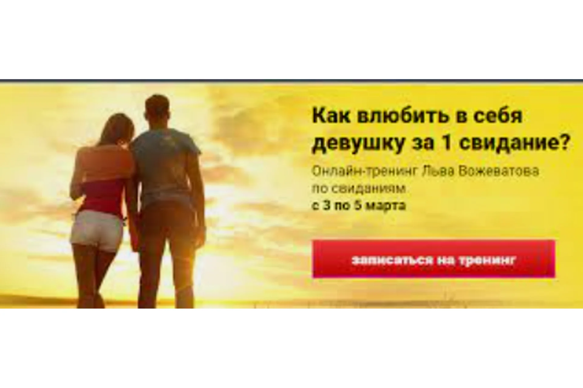 Как влюбить девушку за 1 свидание (Лев Вожеватов), фото 1 из 1.