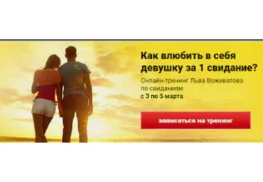 Как влюбить девушку за 1 свидание (Лев Вожеватов)