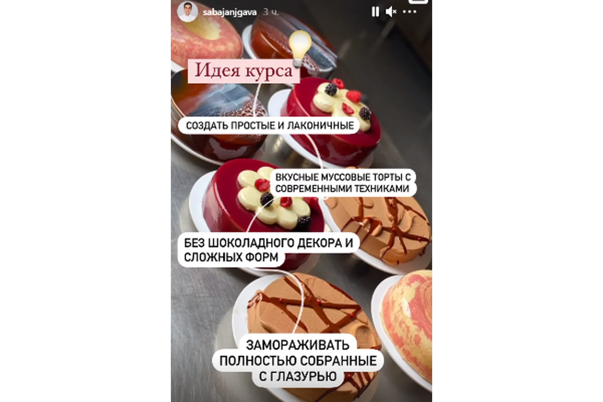 Курс по муссовым тортам  (Саба Джанджгава), фото 1 из 1.