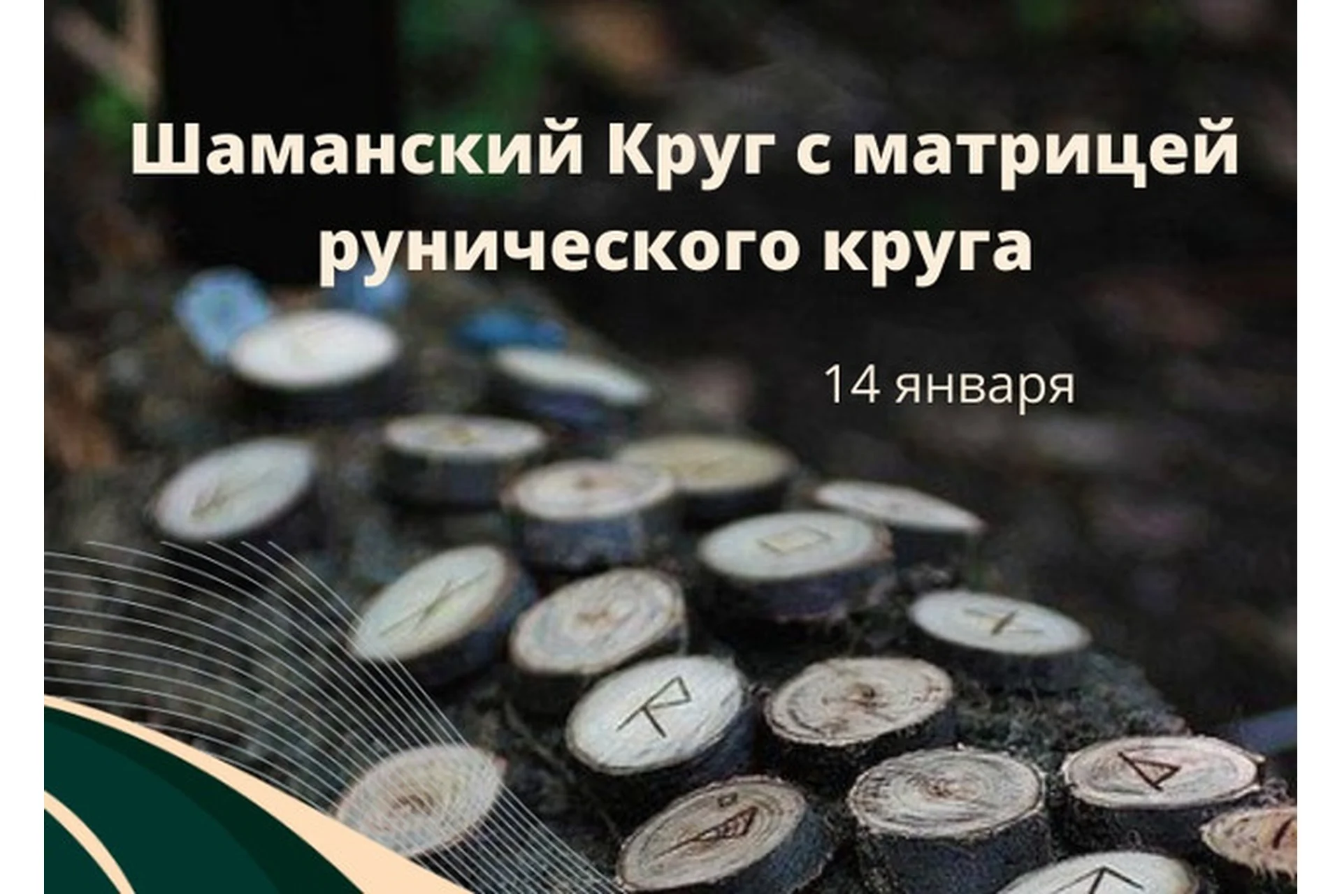 Шаманский круг с матрицей рунического круга (Марина Левит), фото 1 из 1.