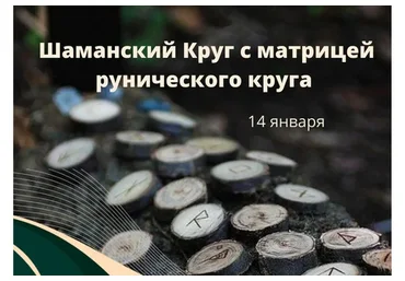 Шаманский круг с матрицей рунического круга (Марина Левит)