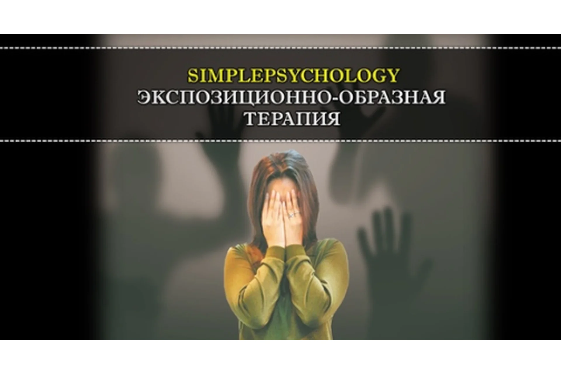 [SimplePsychology] Запись тренинга по экспозиционно-образной терапии (Павел Авдеев), фото 1 из 1.