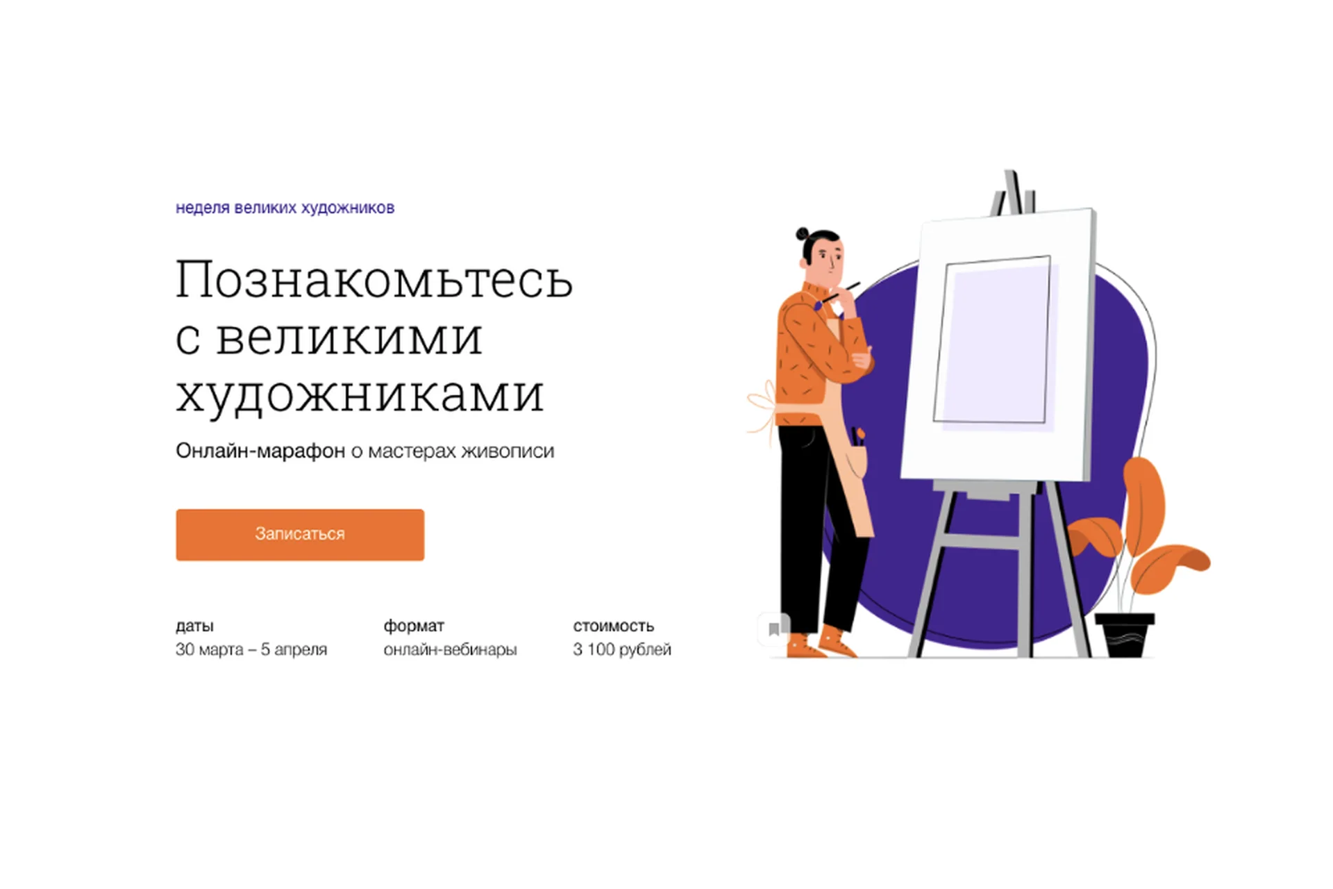 [Синхронизация] Неделя великих художников. Март-Апрель, 2020 (Наталья Вострикова, Ольга Чуворкина), фото 1 из 1.