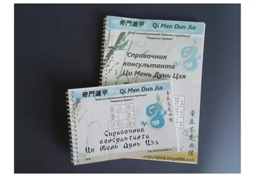 Справочник консультанта по Ци Мень Дунь Цзя (Алексей Левандовский)