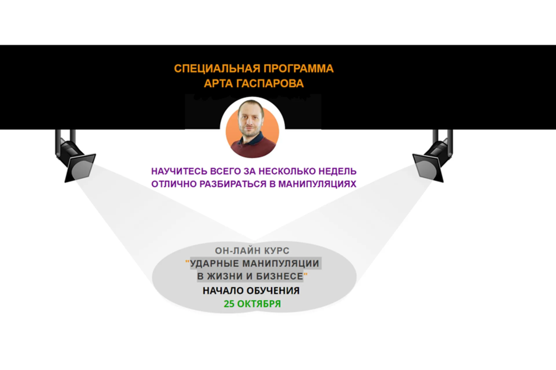 Ударные манипуляции в жизни и бизнесе. Тариф Vip (Арт Гаспаров), фото 1 из 1.