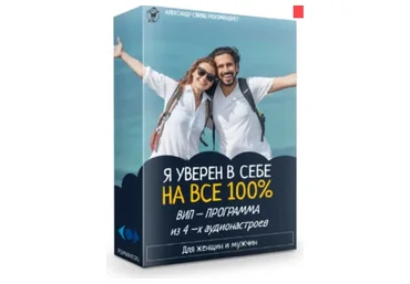 Вип - программа я уверен в себе на все 100% для женщин и мужчин (Александр Свияш)