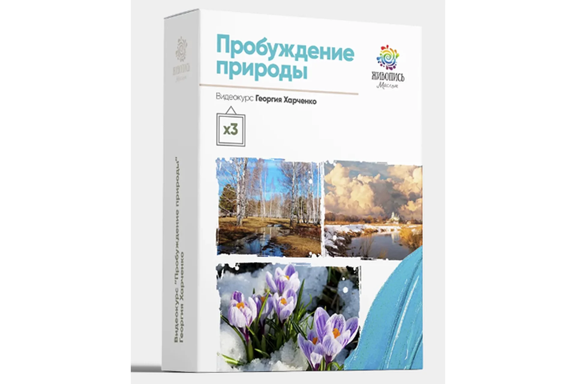 [Живопись маслом] Пробуждение природы (Георгий Харченко), фото 1 из 1.