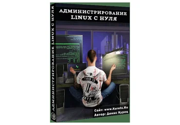 Администрирование Linux с нуля (Денис Курец)