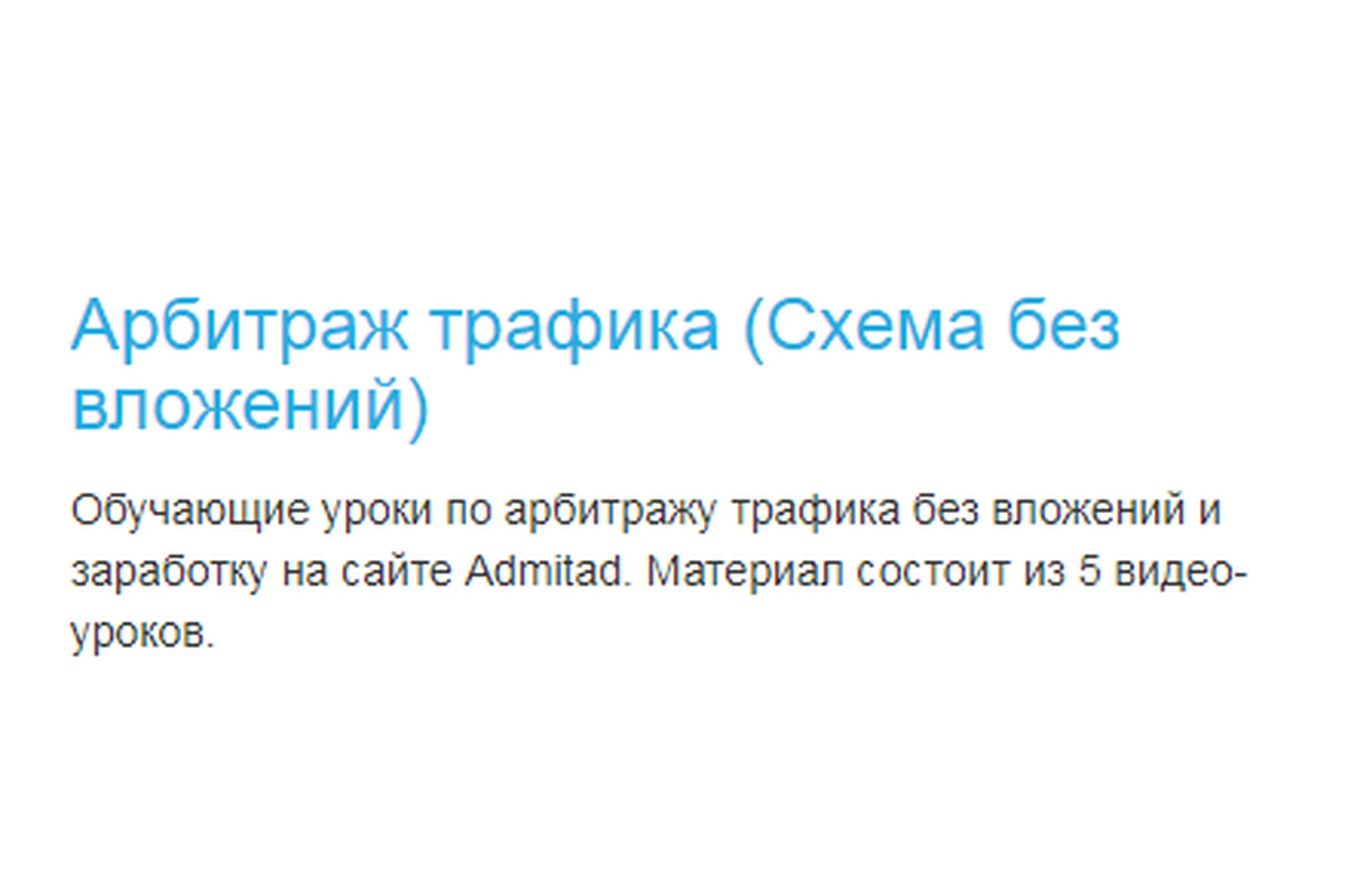 Арбитраж трафика (Артем Кузнецов), фото 1 из 1.