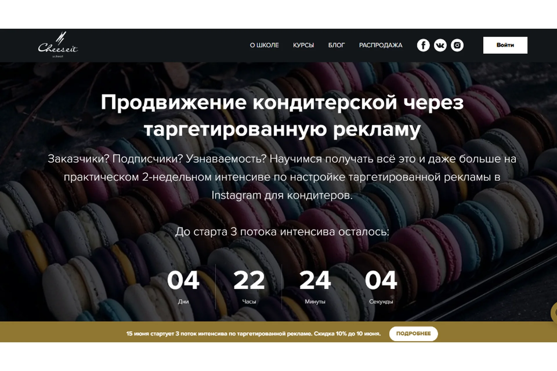 [Cheese it! School] Продвижение кондитерской через таргетированную рекламу. 3 поток (Аня Кузнецова), фото 1 из 1.