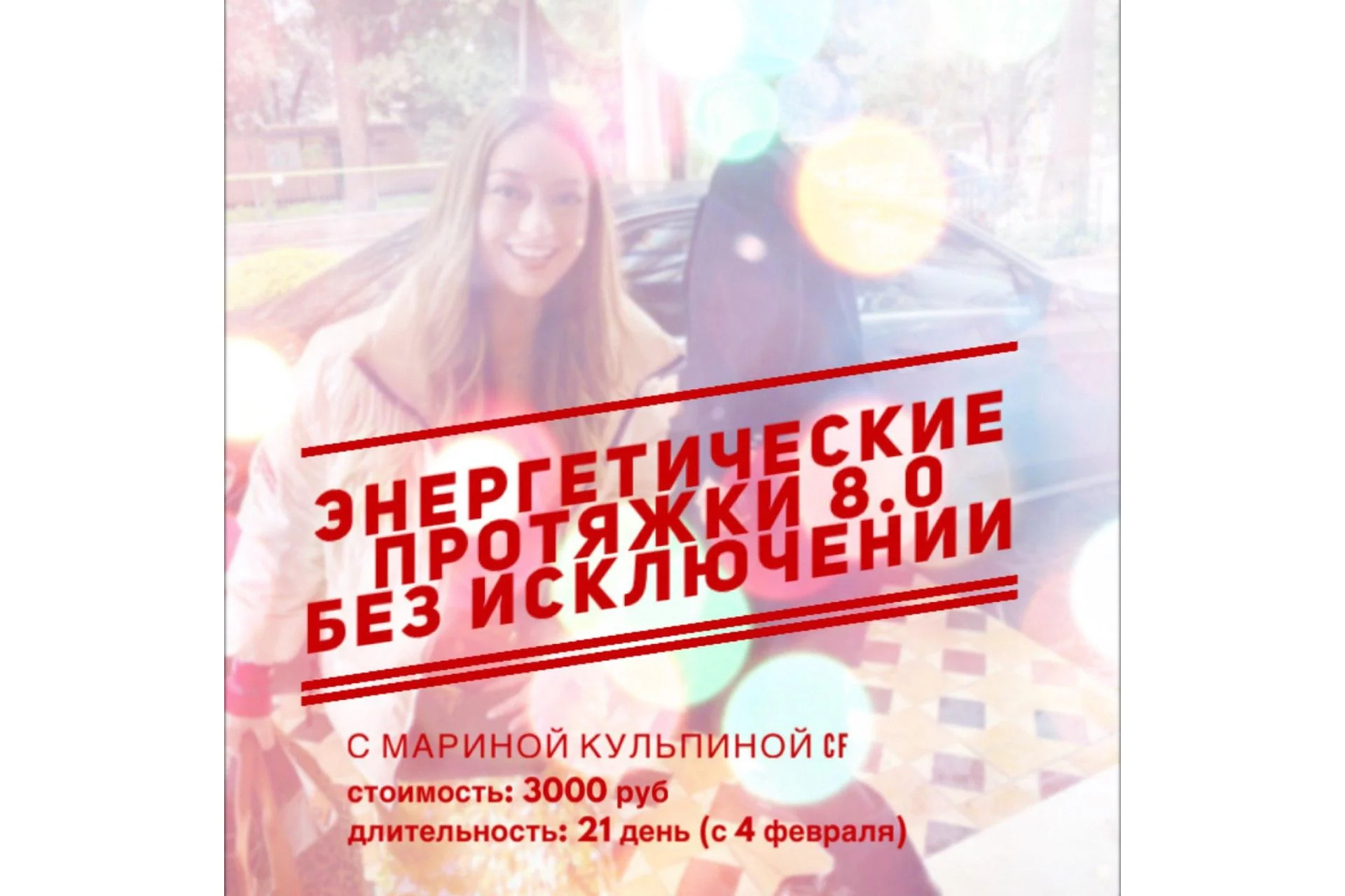 Энергетические протяжки 8.0 «Без исключений» (Марина Кульпина), фото 1 из 1.