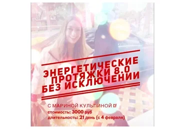 Энергетические протяжки 8.0 «Без исключений» (Марина Кульпина)