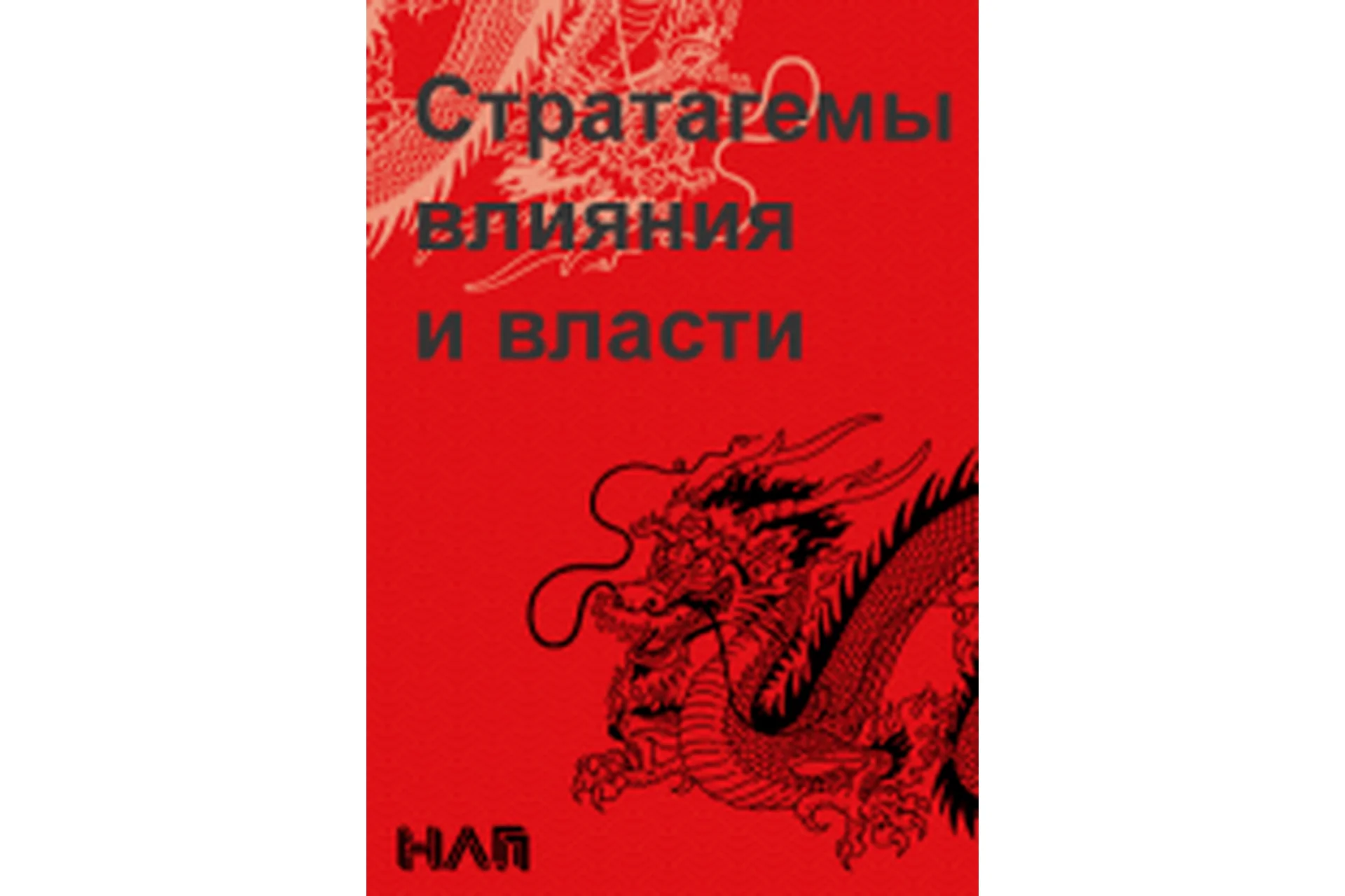 [Институт Современного НЛП] Стратагемы влияния и власти (Михаил Плехатый, Михаил Антончик), фото 1 из 1.