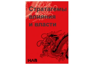 [Институт Современного НЛП] Стратагемы влияния и власти (Михаил Плехатый, Михаил Антончик)
