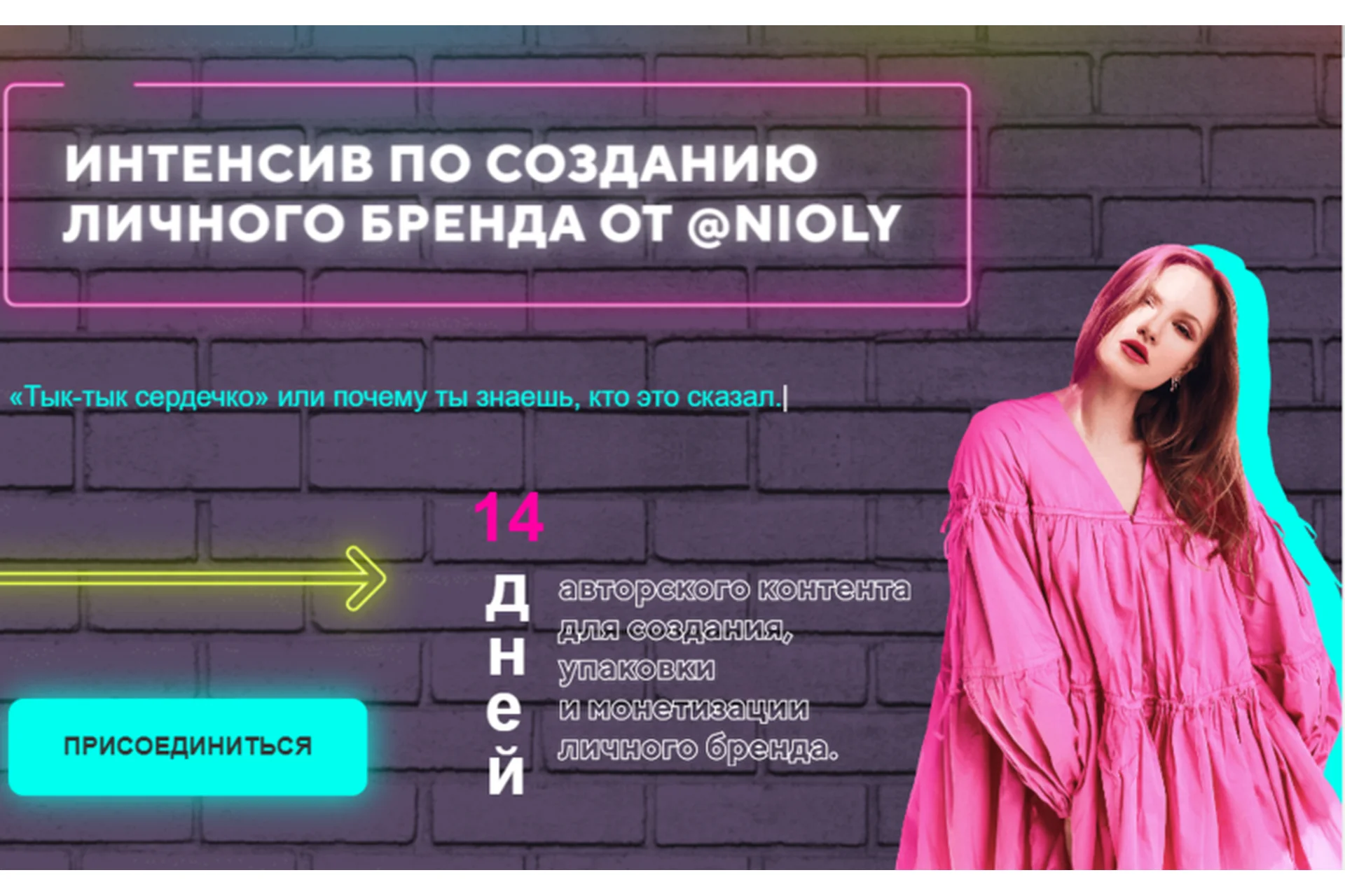 Интенсив по созданию личного бренда от Nioly (Полина Пушкарева), фото 1 из 1.