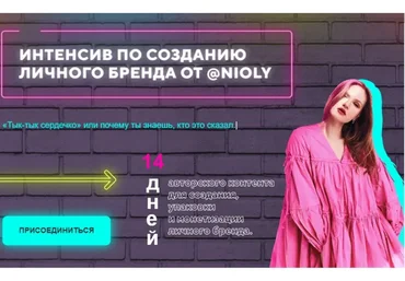 Интенсив по созданию личного бренда от Nioly (Полина Пушкарева)