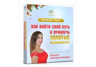 Как найти свой путь и привлечь золотые возможности (Светлана Тишкова)