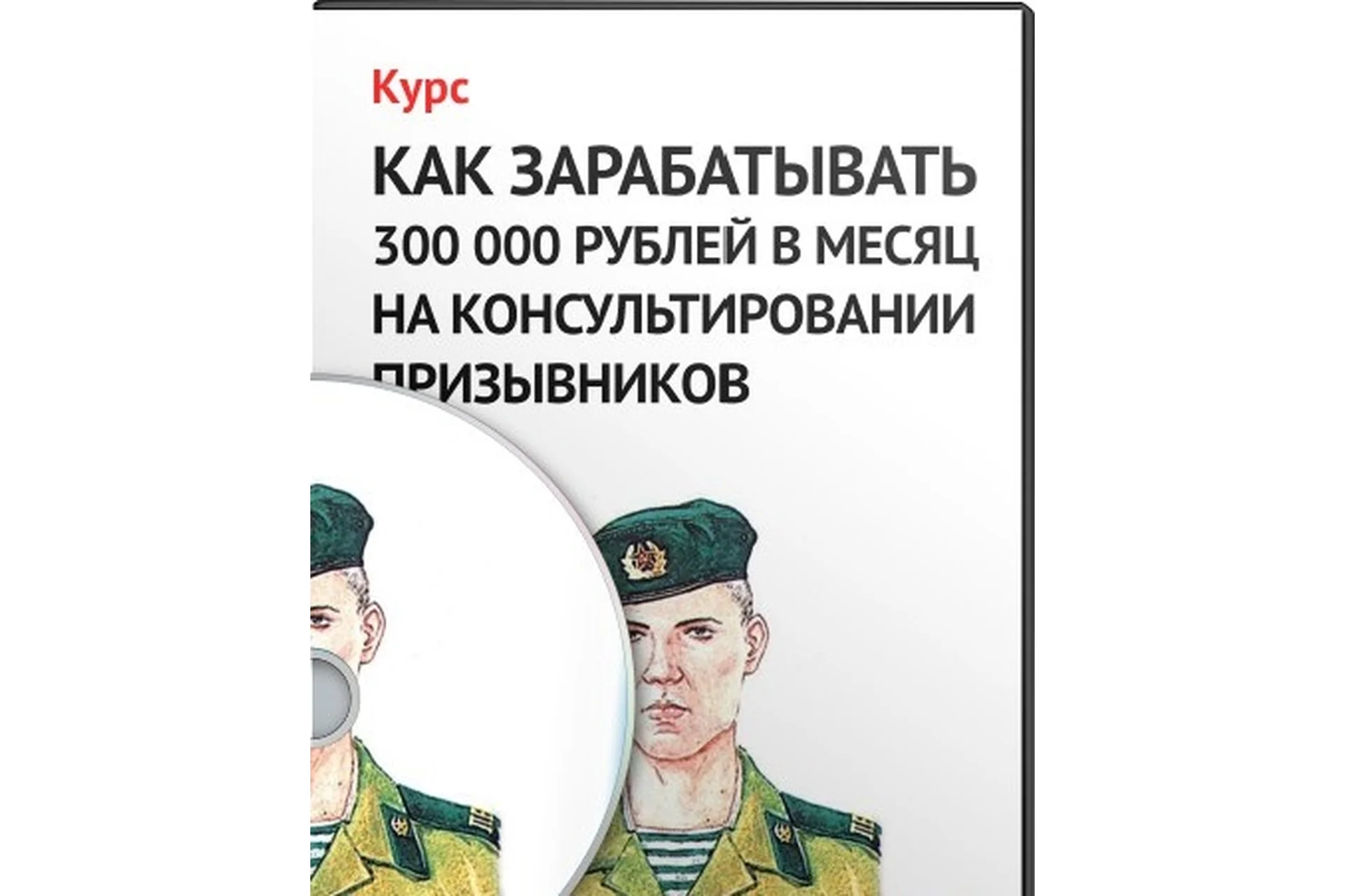 Как зарабатывать 300 000 рублей в месяц на консультировании призывников (Денис Чернаков), фото 1 из 1.