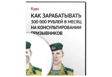 Как зарабатывать 300 000 рублей в месяц на консультировании призывников (Денис Чернаков)