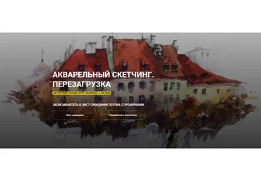 [KalachevaSchool] Акварельный скетчинг. Перезагрузка (Аксинья La Paloma)