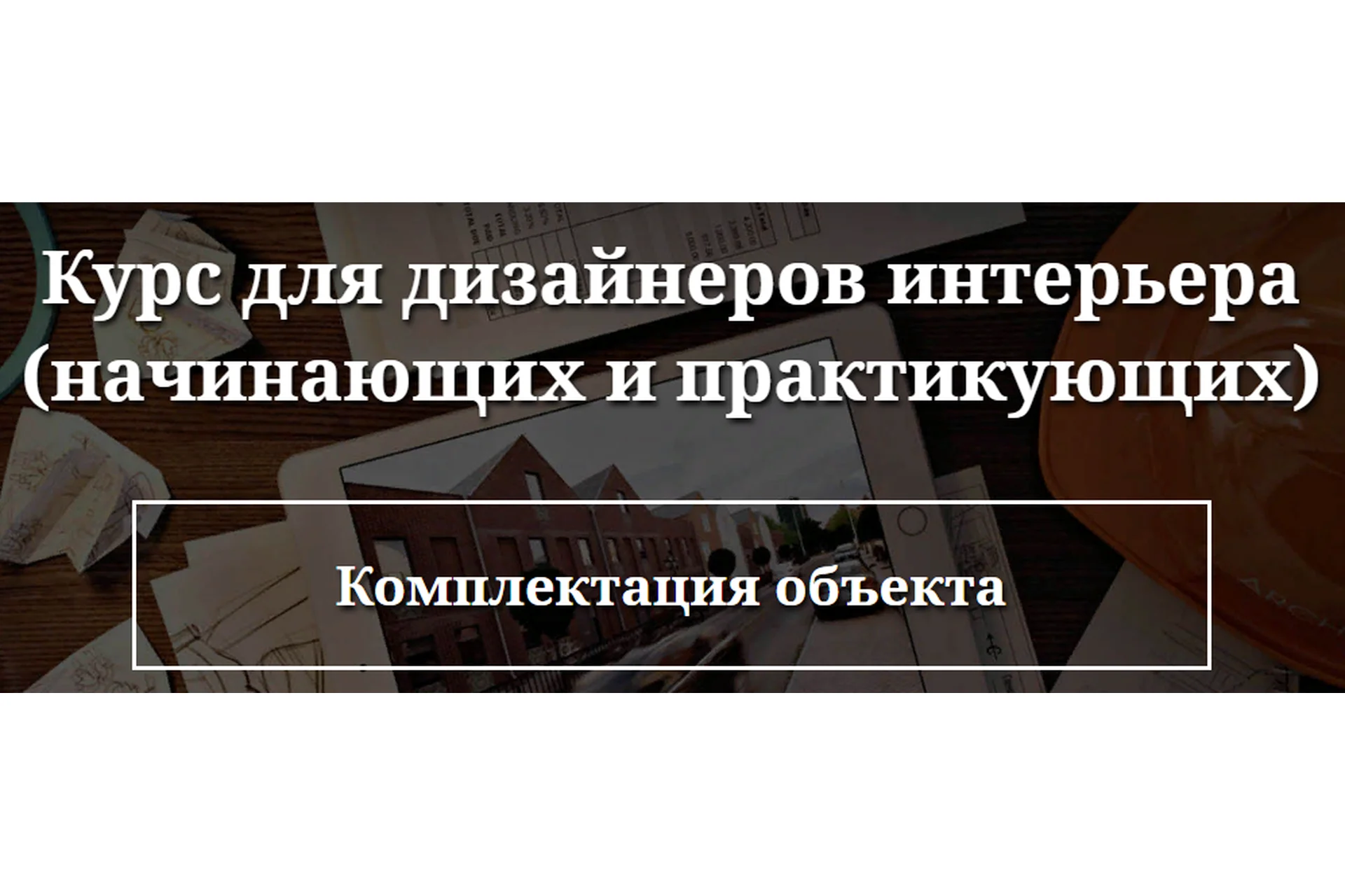 Комплектация объекта. Курс для дизайнеров интерьера (Ольга Рудакова), фото 1 из 1.